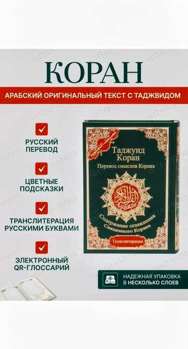 купить коран на русском языке в бишкеке: Книга Коран на русском языке и арабском языке с таджвидом и — 1