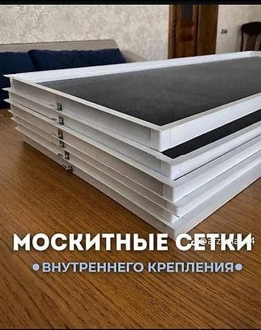 Москитная сетка, Внутренняя, На заказ