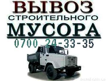 Вывоз строительного мусора ЗИЛ 9 тонн at lalafo.kg Вывоз строительного мусора ЗИЛ 9 тонн