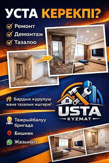 работу охраника: 🔨 Уста керекпи? Ремонт • Демонтаж • Тазалоо 👷 Бригада бар 📍 Бишкек 📲 — 3