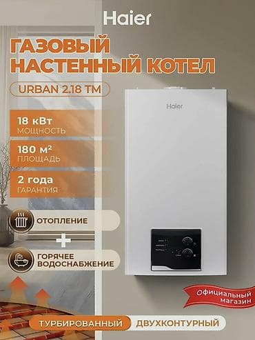 газовый котел тансу: Haier Urban 2.18 TM — газовый настенный котёл - Тип: турбированный — 1