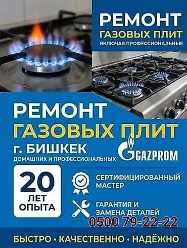 Ремонт газовых плит и теплового оборудования в г. Бишкек Газовщик - at lalafo.kg Ремонт газовых плит и теплового оборудования в г. Бишкек Газовщик -