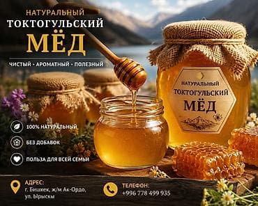 Үй жана бакча: Натуральный токтогульский мёд - Происхождение: Токтогул, горные — 2