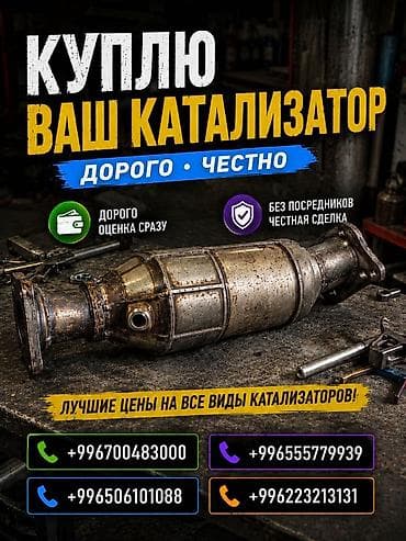 Аксессуары и тюнинг: Скупка автомобильных каталитических нейтрализаторов. - Принимаем все — 1