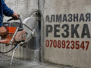 Алмазная резка резка бетон