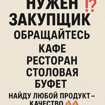 требуется музыкант в кафе: Нужен закупщик? Обращайтесь! Сотрудничаю с кафе, ресторанами — 1