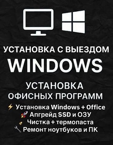 ✅ Установка Windows с выездом — 600 сом ✅ Установка офисных программ и