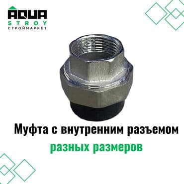 куплю термос: Муфта с внутренним разъемом ЧП разных размеров предназначена для — 1