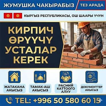 Вакансиялар: Талап кылынат Таш төшөөчү уста, Төлөм: Жума сайын, Тажрыйбасы бир жылдан аз — 1
