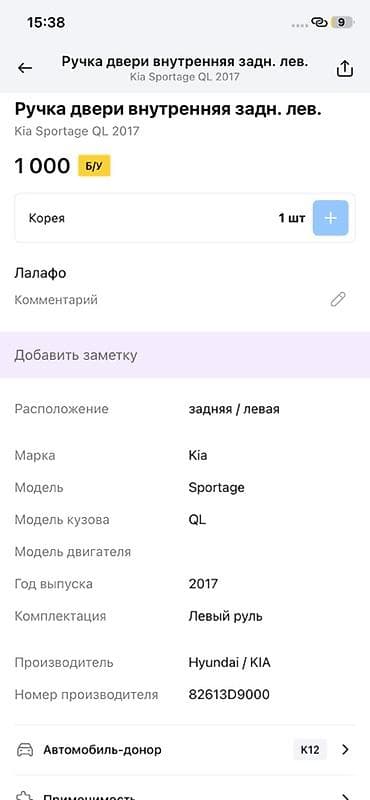 key maker: Ручка двери внутренняя задняя левая для Kia Sportage QL (2017) - — 2