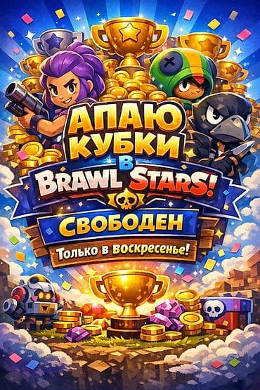 ipad pro 11 2020: 🎮 Ап кубков в Brawl Stars 🏆 Помогу поднять ранг ⏰ Свободен: только — 1