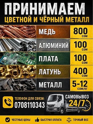 Куплю металл: 
МЕДЬ-800
АЛЮМИНИЙ-100
ПЛАТА-80
ЛАТУНЬ-400
МЕТАЛЛ-5-12