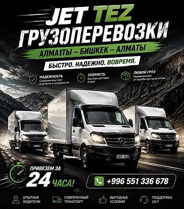 platform ok: Jet Tez — грузоперевозки по маршруту Алматы — Бишкек — Алматы.+ Что — 2