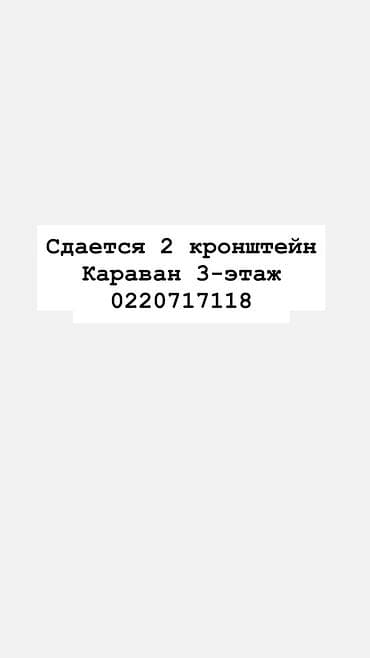 фото 3 на 4: Сдаются 2 кронштейна под рекламу/вывеску. Локация: ТРЦ «Караван», 3-й — 1