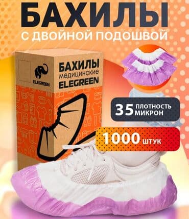 аппарат для продажи бахил бишкек: Бахилы двойные прочные (с двойной подошвой ) упаковка 1000шт (500 — 1