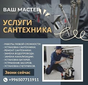 Монтаж и замена сантехники Больше 6 лет опыта