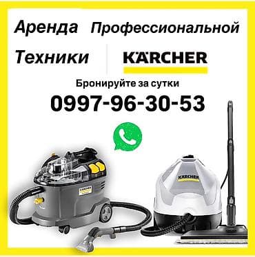 Аренда профессиональной техники Karcher для глубокой чистки