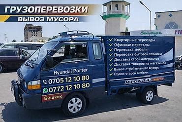 🚛 ГРУЗОПЕРЕВОЗКИ • ВЫВОЗ МУСОРА • Бишкек Нужна машина для переезда или
