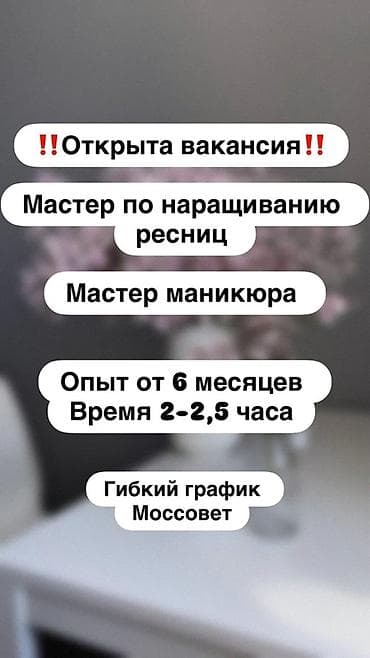 Открыта вакансия: мастер по наращиванию ресниц и мастер маникюра
