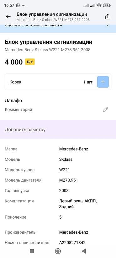 Автохимия: Блок управления сигнализацией Mercedes-Benz Совместимость: - — 4