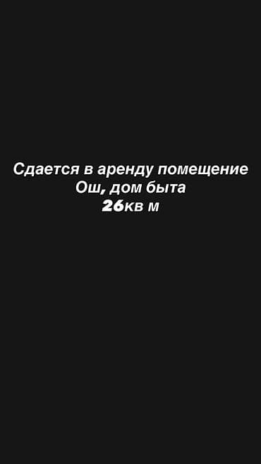 Сдается в аренду помещение 26 кв. м, Ош, «Дом быта». 2-линия -