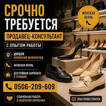 Вакансия: продавец‑консультант (женская обувь) Описание: - Требуется