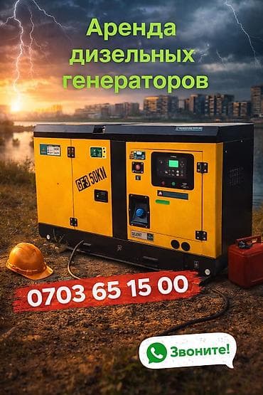 Сдам в аренду Генераторы