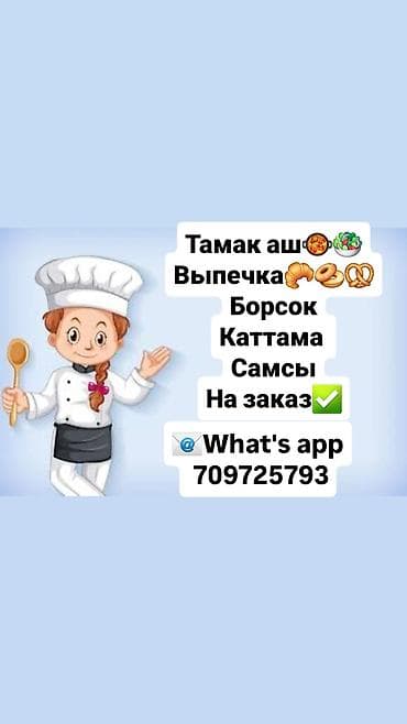 Заказ алабыз тамак ашын бардык турун выпечкалар боорсок каттама самсы