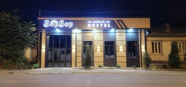 гостиница дордой моторс: * БорБор* хостел √•1 Добро пожаловать в наш хостел! Планируете — 1