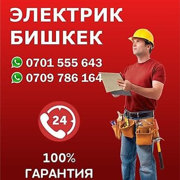Электрик | Монтаж розеток, Монтаж выключателей, Перенос электроприборов 3-5 лет опыта at lalafo.kg Электрик | Монтаж розеток, Монтаж выключателей, Перенос электроприборов 3-5 лет опыта