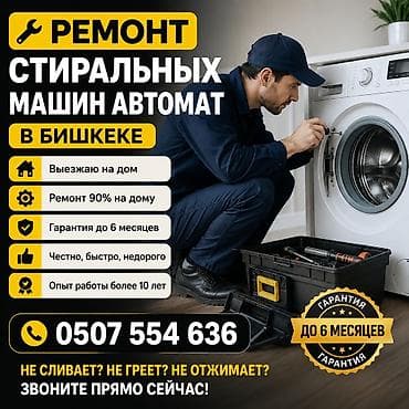 Ремонт стиральных машин-автомат в Бишкеке - Выезд на дом - До 90%
