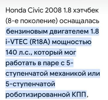 Продажа авто: Honda Civic: 2008 г., 1.8 л, Робот, Бензин, Хэтчбэк — 10