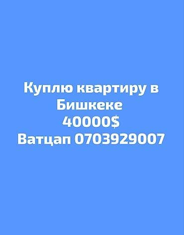 подселение квартира бишкек: Куплю квартиру в Бишкеке. Варианты болсо ватцап жоноткуло чалгыла — 1