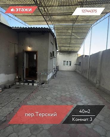 📍пер.Терский 🔘3-комнаты 🔘40м² Продаётся дом в районе Ахумбаева /