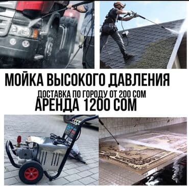 дом сдача: Сдаю Трансбой в аренду Мойка высокого давления Сутка 1500 сом День — 1
