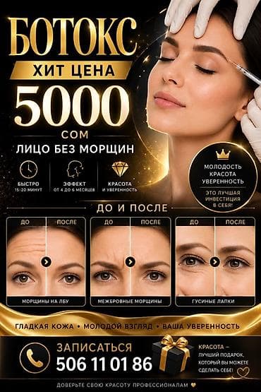 себе: БОТОКС — лицо без морщин Хит-цена: 5000 сом Что делаем: - Инъекции — 1