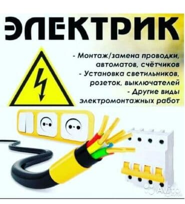 Электрики: Электрик | Монтаж проводки Больше 6 лет опыта — 1