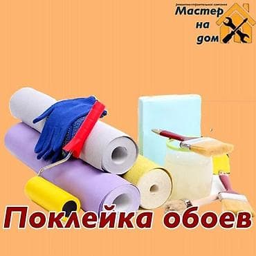 Курулуш жана оңдоо кызматтары: Обои чаптоо, Эски тушкагаздарды сыйруу | Суюк тушкагаздар, Фото тушкагаздар, Винил тушкагаздар 6 жылдан ашык тажрыйба — 1