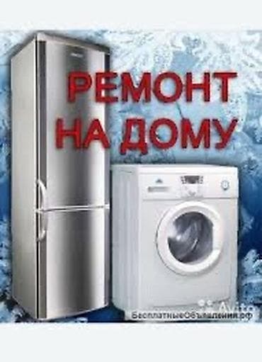 Ремонт бытовой техники на дому Услуги: - Ремонт холодильников: не