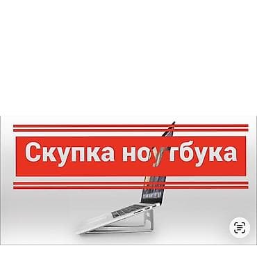 Скупка ноутбуков Принимаем ноутбуки любых брендов и моделей