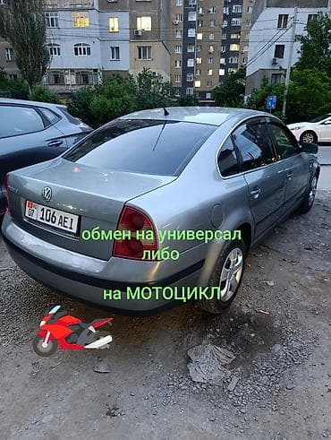 меняю варианты: Volkswagen Passat: 2002 г., 2 л, Автомат, Бензин, Седан — 1