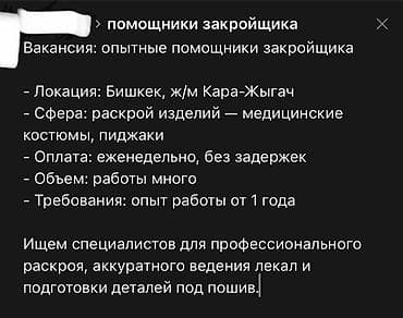 помощник бармена: Вакансия: опытные помощники закройщика - Локация: Бишкек, ж/м — 1