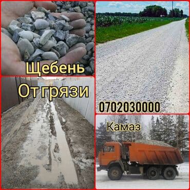 органайзер бишкек: КамАЗ зил хово 
Доставка 
щебень 
смесь
глина
грунт
перегной — 1