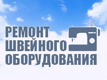 Резюме: Механик-"Ремонт швейных машин"со стажем — 1