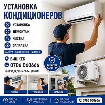 Услуги по кондиционерам — Бишкек - Установка сплит‑систем - Демонтаж