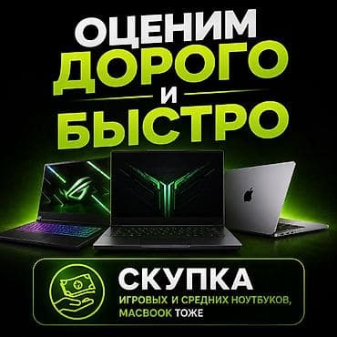Скупка игровых, средне-бюджетных ноутбуков. Оценим быстро и дорого