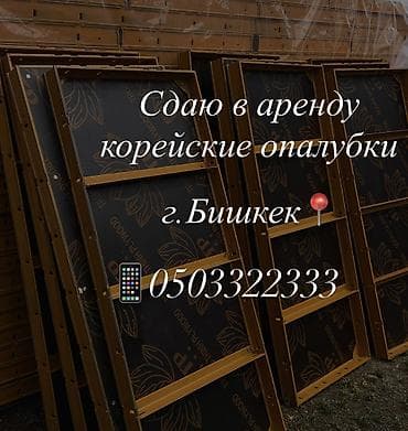 стройител: Опалубка Монолитная, Комбинированная, Новый Самовывоз — 1