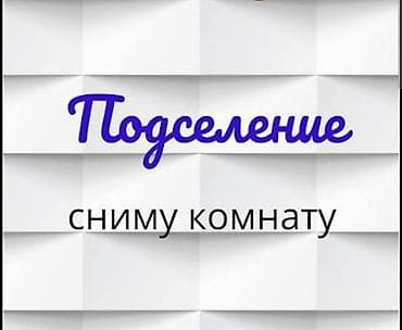 квартира бишкек 1: Парень 25л
срочно 
без вредных привычек спорт) — 1