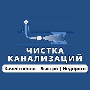 Чистка канализации Чистка канализации Чистка канализации Чистка at lalafo.kg Чистка канализации Чистка канализации Чистка канализации Чистка
