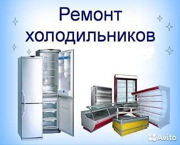 холодильник бытовой: Ремонт холодильников и морозильного оборудования - Диагностика и — 1